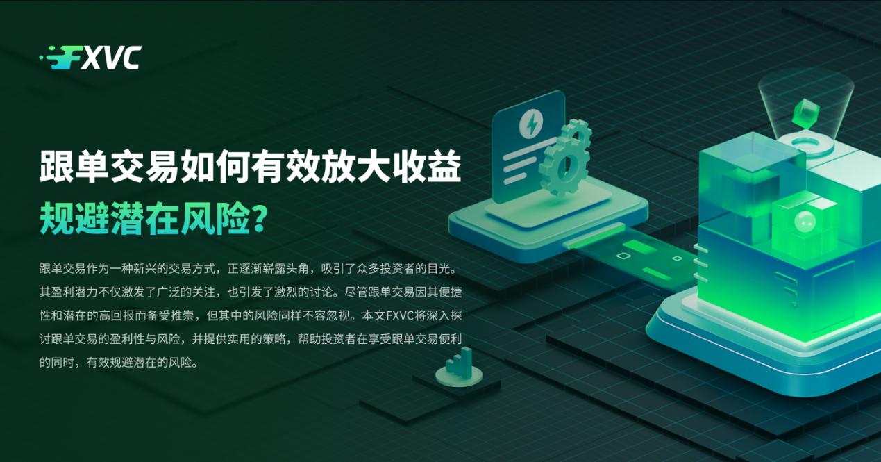 跟单交易如何有效放大收益，规避潜在风险？