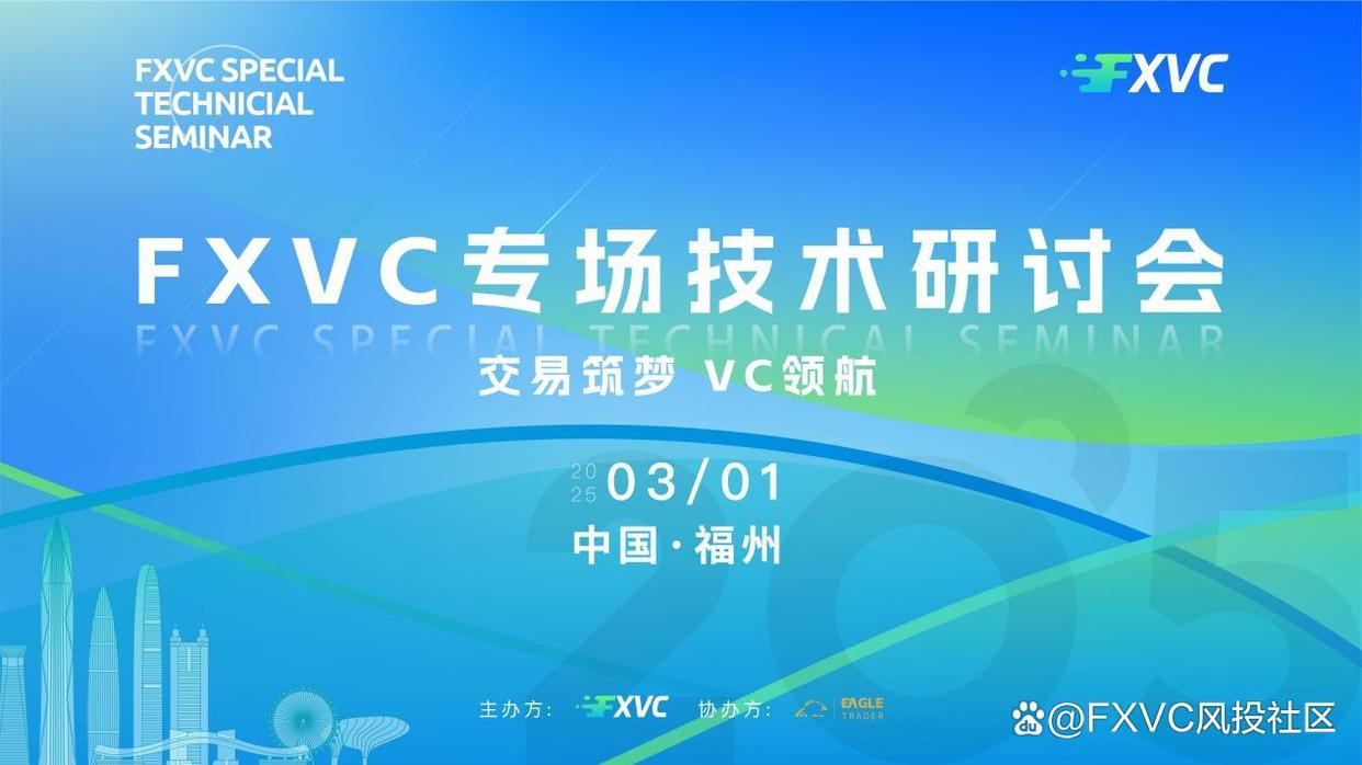 FXVC专场：福州专场技术研讨会2025